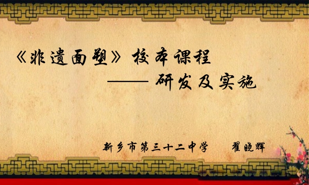 《面塑校本课程的研发及实施》