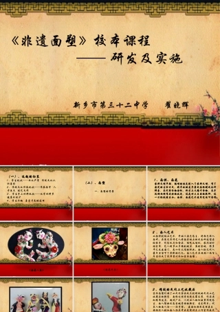 《面塑校本课程的研发及实施》