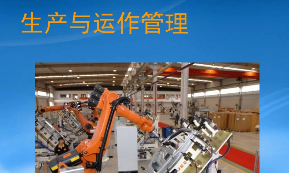 一生产运作战略管理