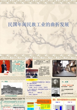 《民国年间民族工业的曲折发展》课件(人民版必修2)