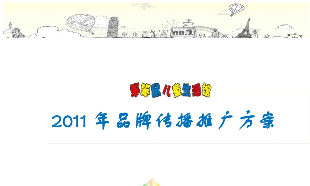 XXXX年笨笨鼠(儿童_)品牌传播方案