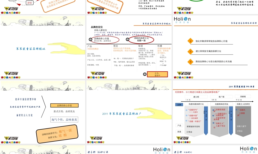 XXXX年笨笨鼠(儿童_)品牌传播方案