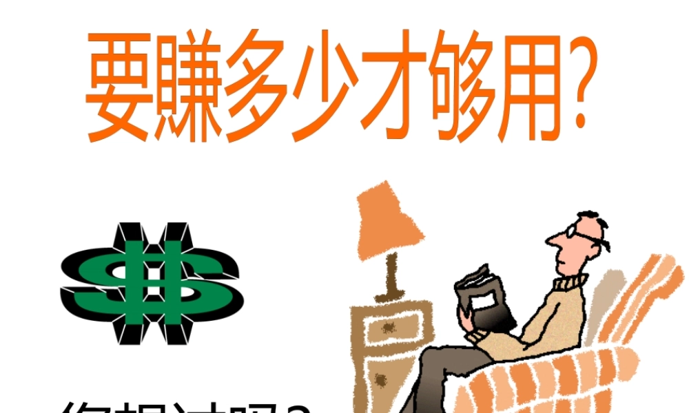 一生所需的钱要赚多少钱才够用