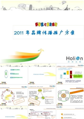 XXXX年笨笨鼠童装品牌传播方案