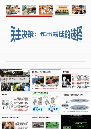 《民主决策：做出最佳选择》