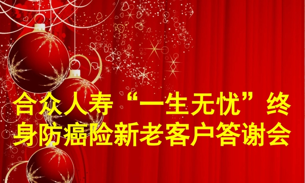 一生无忧产品上市发布会