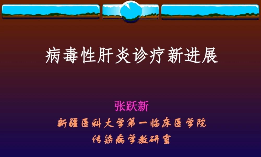 XXXX年病毒性肝炎诊断治疗新进展