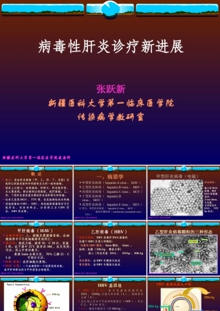 XXXX年病毒性肝炎诊断治疗新进展
