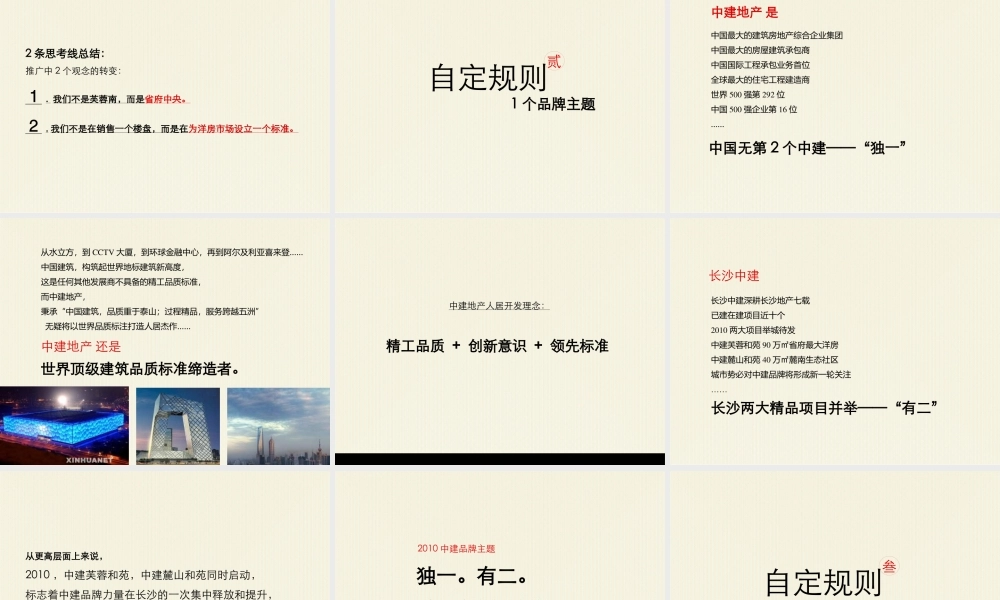 XXXX年博思堂中建·芙蓉和苑整合推广构想