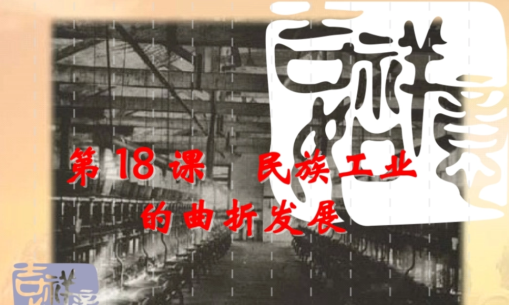 《民族工业的曲折发展》