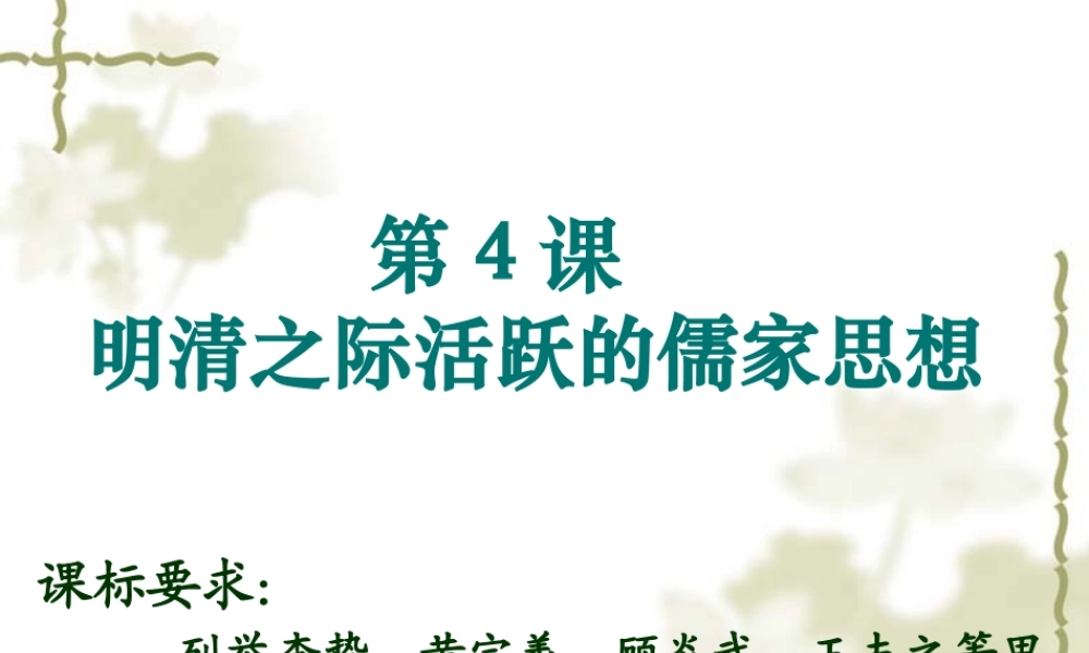 《明清之际活跃的儒家思想》课件1