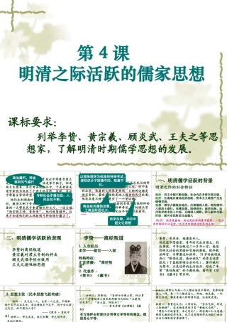 《明清之际活跃的儒家思想》课件1