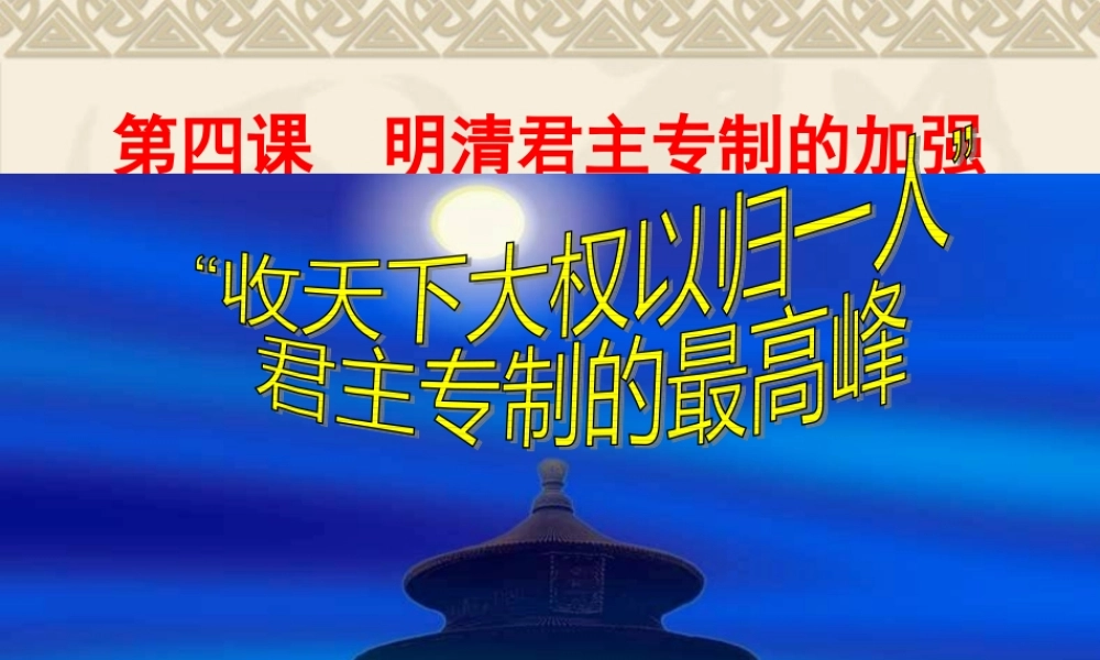 《明清中央集权制度的强化》