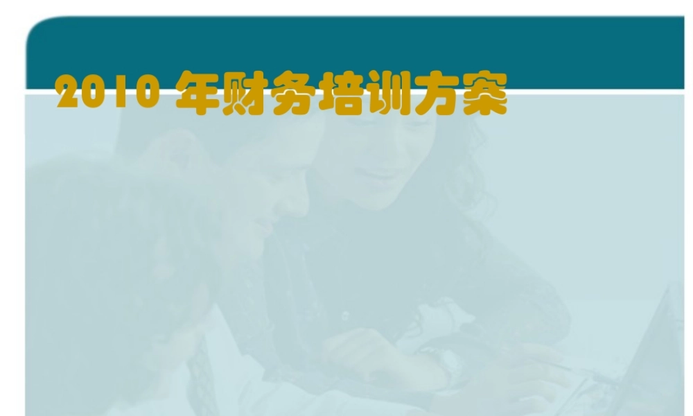XXXX年财务培训方案流程,适合于营销性财务管理流程培训
