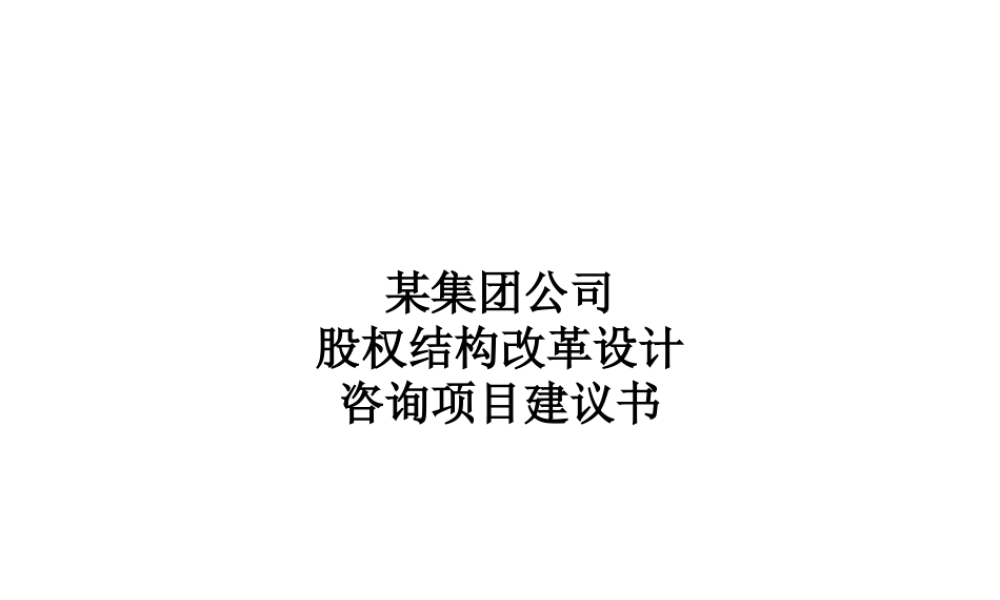 《某公司股权结构改革设计》-案例