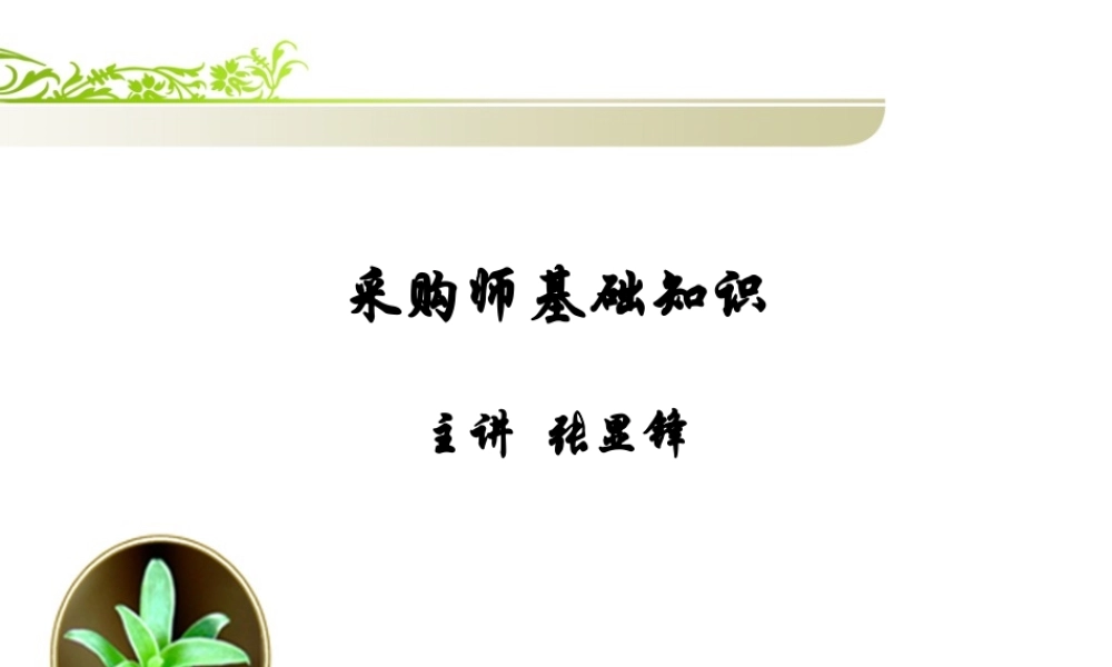 XXXX年采购师基础最新精讲
