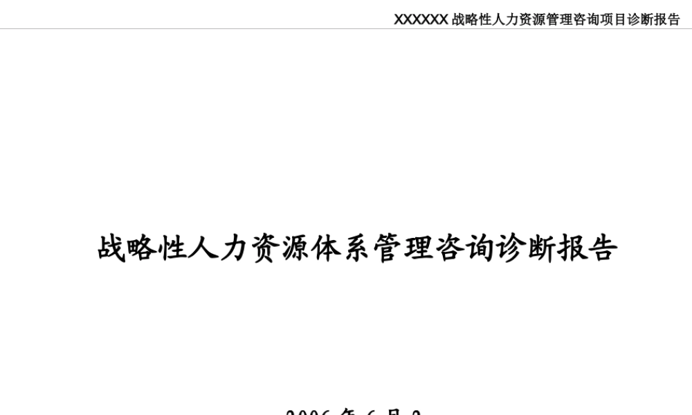 《某公司战略性人力资源体系管理咨询诊断报告》