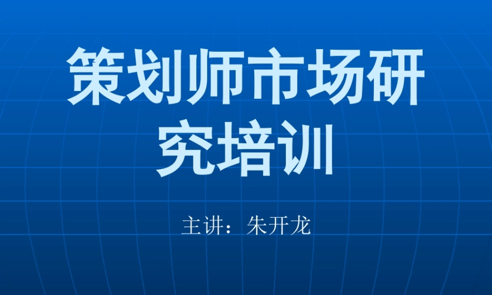 XXXX年策划师市场研究培训