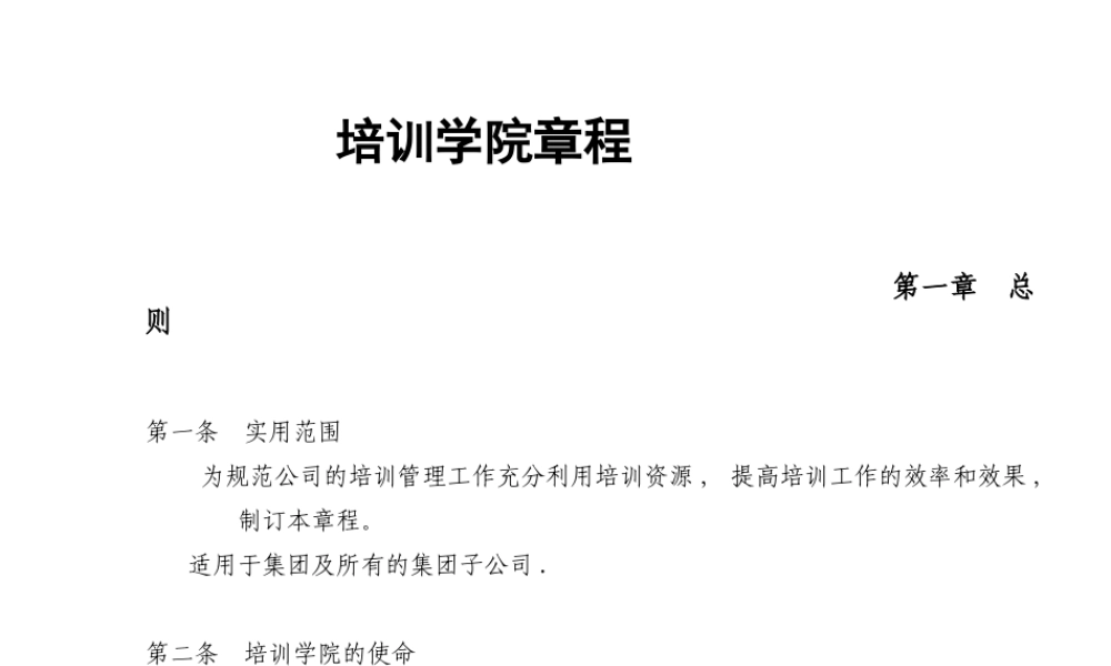 《某集团公司企业商学院章程制度》(PPT58页)