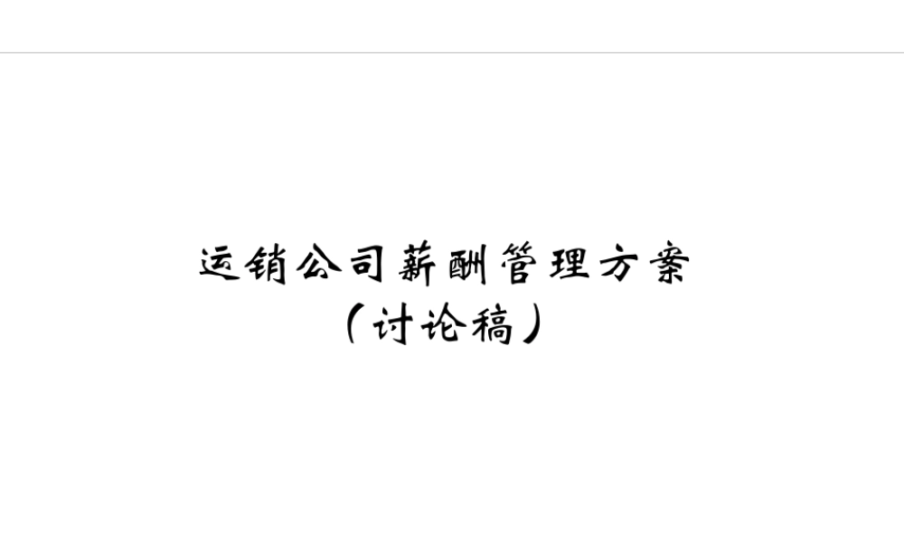 《某集团运营销售公司薪酬管理策划方案》(PPT31页)