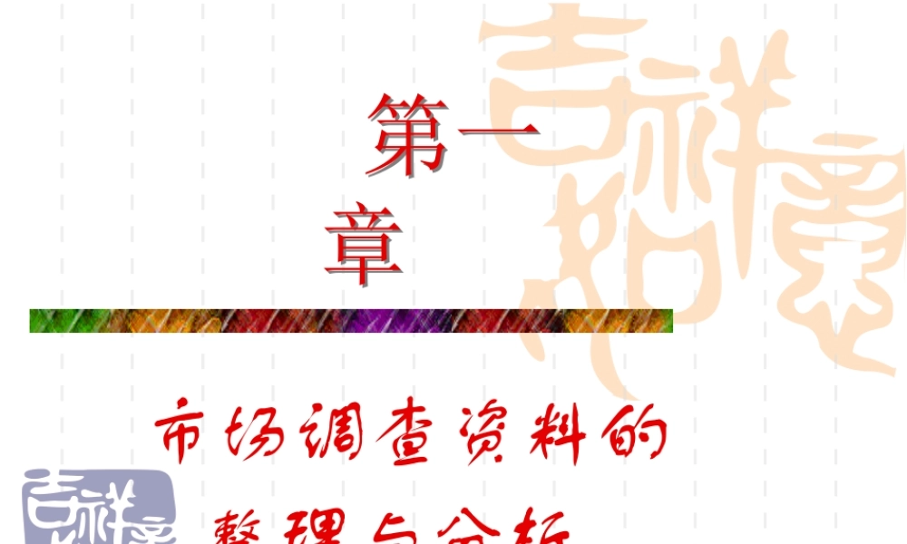 一市场调查资料的整理与分析(含调研报告的撰写)