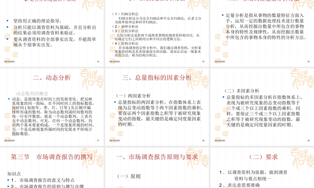一市场调查资料的整理与分析(含调研报告的撰写)