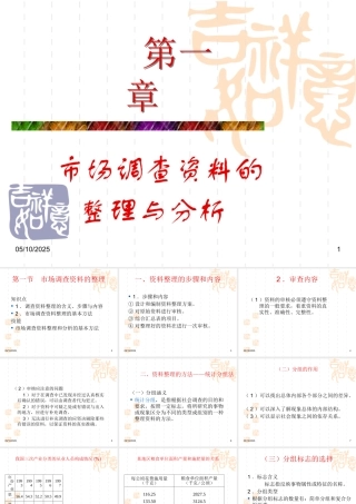 一市场调查资料的整理与分析(含调研报告的撰写)