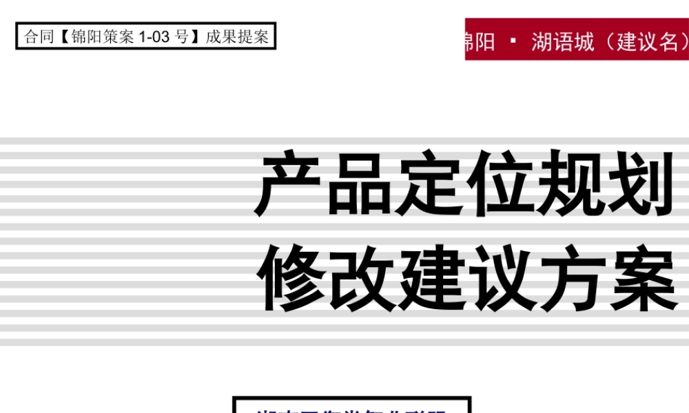 XXXX年常德汉寿锦阳·湖语城产品定位规划修改方案