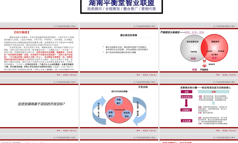 XXXX年常德汉寿锦阳·湖语城产品定位规划修改方案