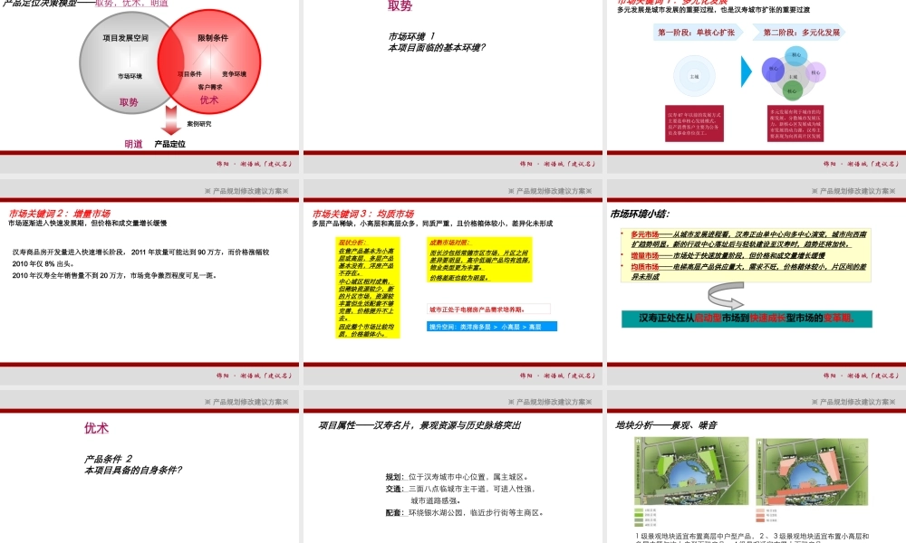 XXXX年常德汉寿锦阳·湖语城产品定位规划修改方案