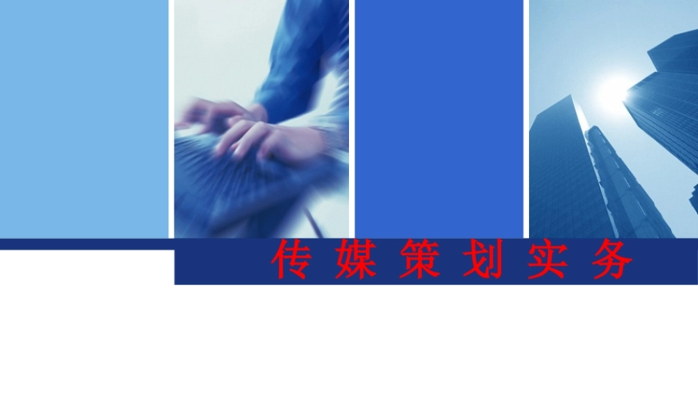 一树立现代传媒策划理念