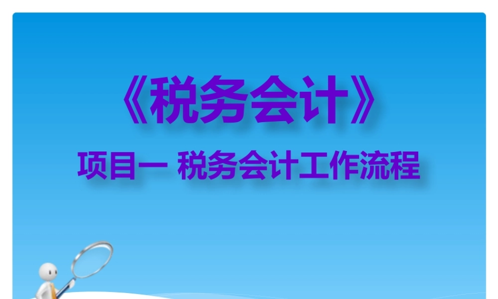 一税务会计工作流程