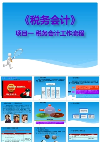 一税务会计工作流程