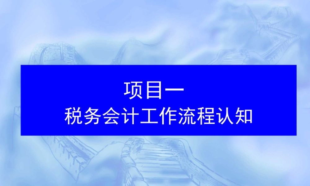 一税务会计工作流程认知