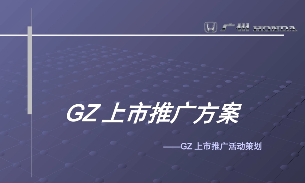 《某汽车奥德赛汽车上市推广活动策划方案》(PPT87页)