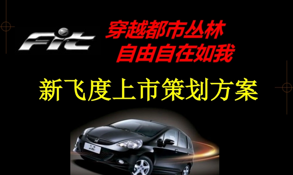 《某汽车新飞度汽车上市策划方案》扬子广告公司(PPT47页)