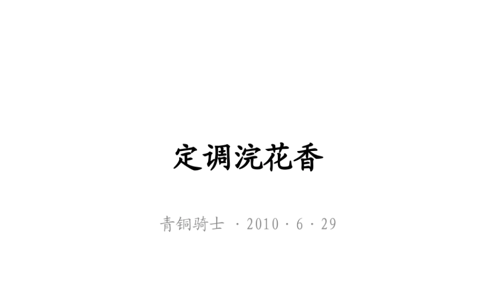 XXXX年成都浣花香项目提案