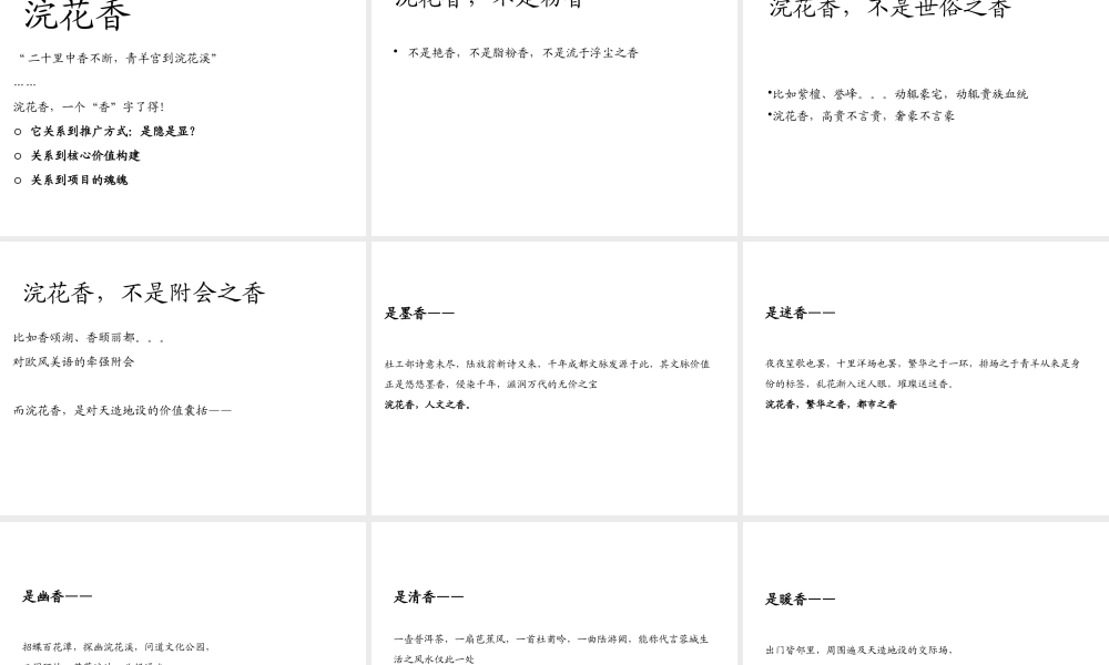 XXXX年成都浣花香项目提案