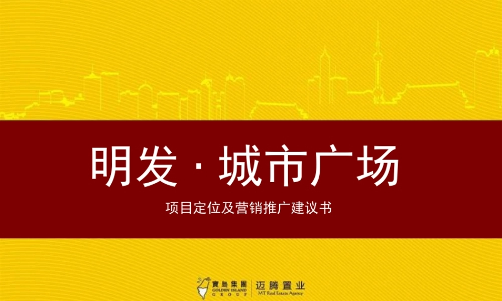 XXXX年成都明发·城市广场项目定位及营销推广建议书