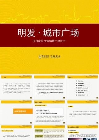 XXXX年成都明发·城市广场项目定位及营销推广建议书