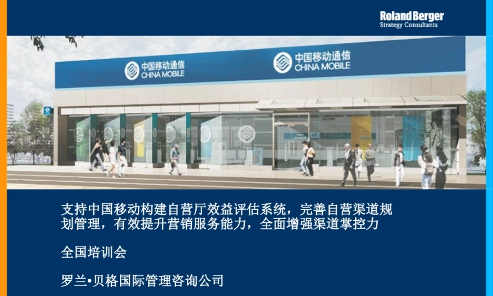 《某咨询移动自有渠道价值评估培训(153)
