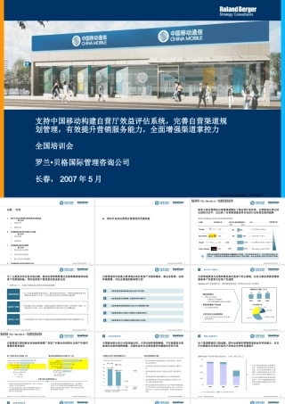 《某咨询移动自有渠道价值评估培训(153)