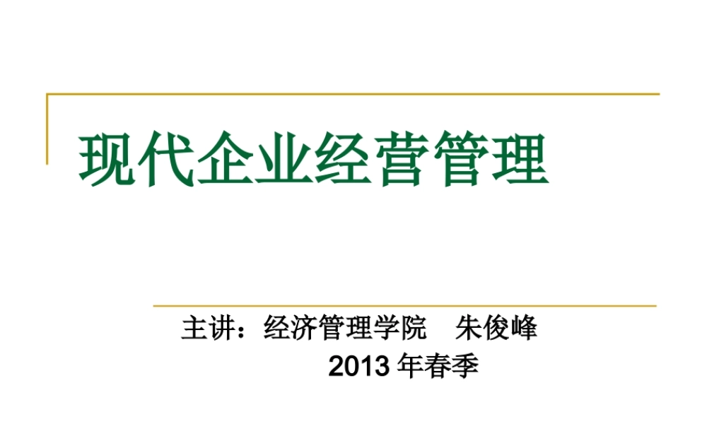 XXXX年春季版企业经营管理(1)