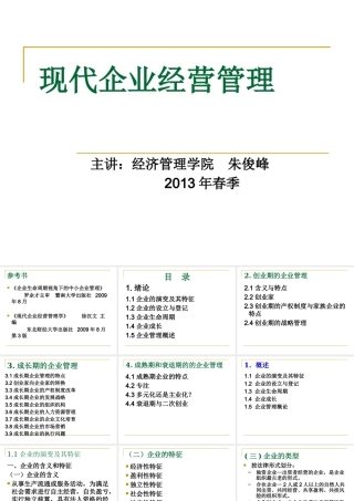 XXXX年春季版企业经营管理(1)