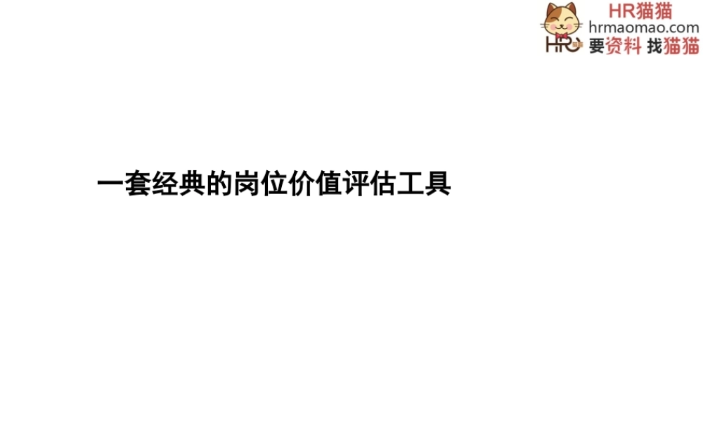 一套经典的岗位价值评估工具