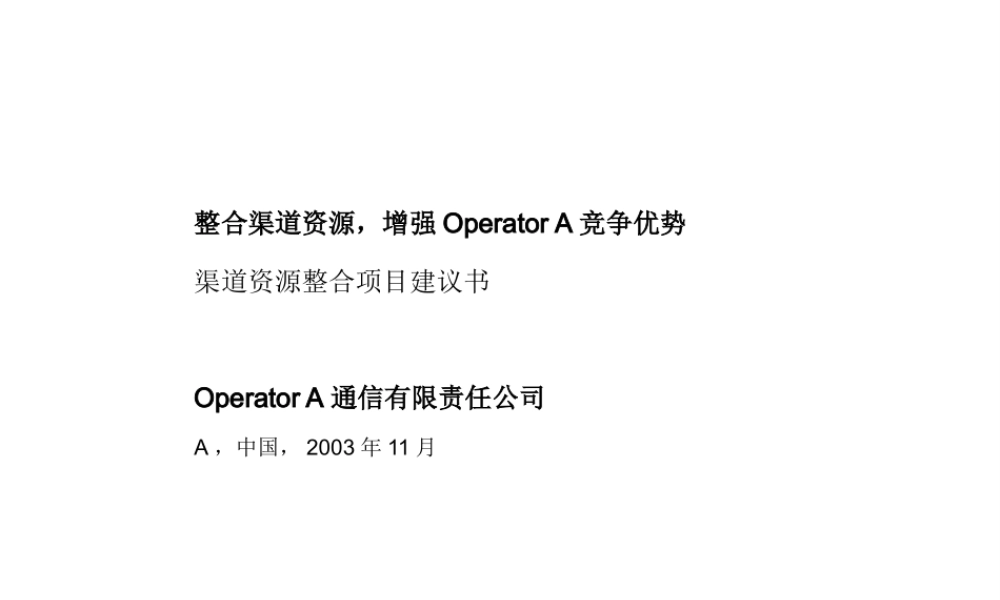 《某咨询－整合渠道资源,增强OperatorA通信公司竞争优势(ppt77)