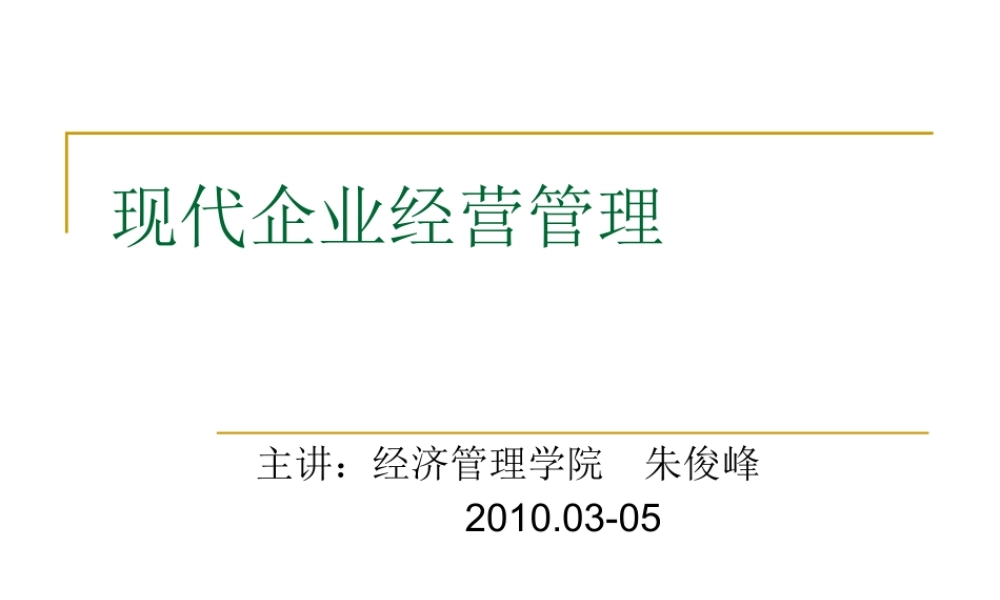 XXXX年春季版企业经营管理