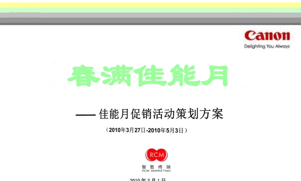 XXXX年春季佳能月促销活动策划方案