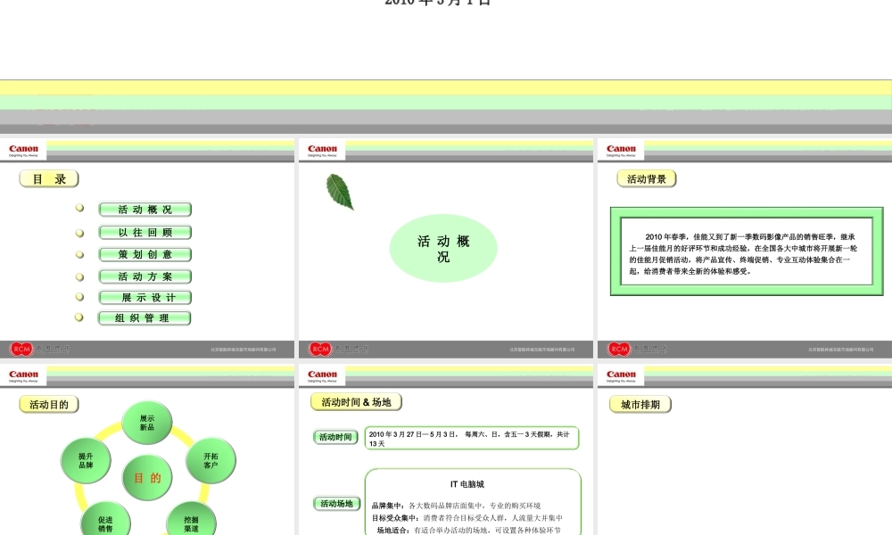 XXXX年春季佳能月促销活动策划方案