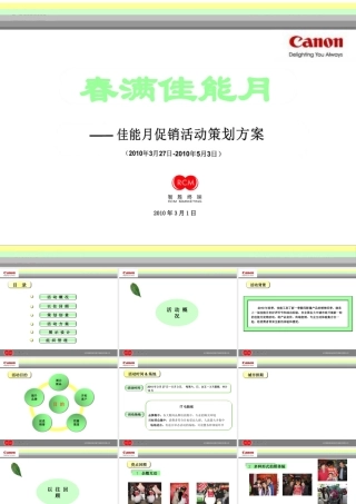 XXXX年春季佳能月促销活动策划方案